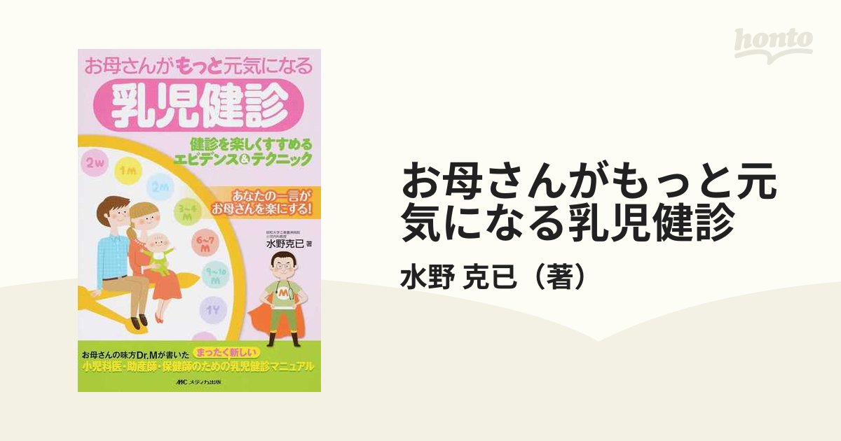 お母さんがもっと元気になる乳児健診 健診を楽しくすすめるエビデンス