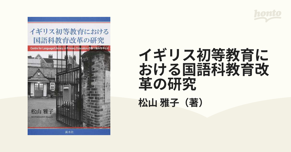 イギリス初等教育における国語科教育改革の研究 Ｃｅｎｔｒｅ ｆｏｒ ...