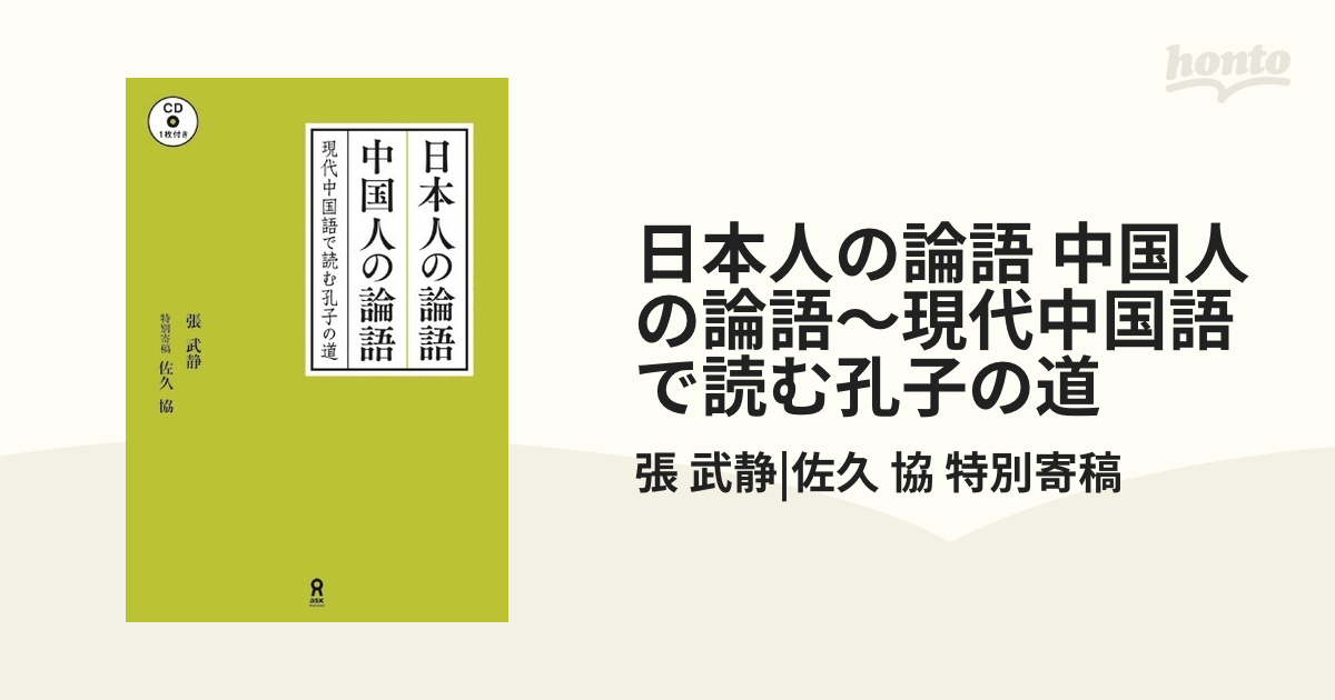 日本人の論語 中国人の論語〜現代中国語で読む孔子の道