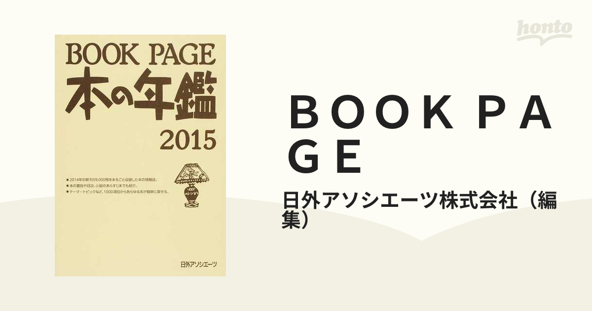 ＢＯＯＫ ＰＡＧＥ 本の年鑑 ２０１５−１の通販/日外アソシエーツ株式