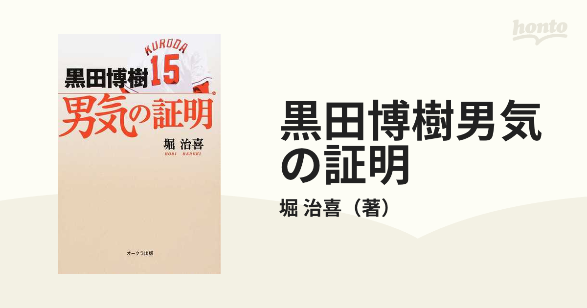 黒田博樹男気の証明の通販 堀 治喜 紙の本 Honto本の通販ストア