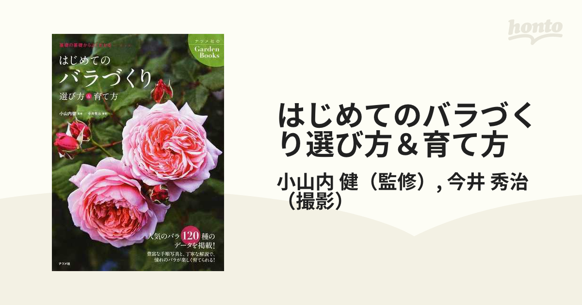 はじめてのバラづくり選び方＆育て方 基礎の基礎からよくわかる