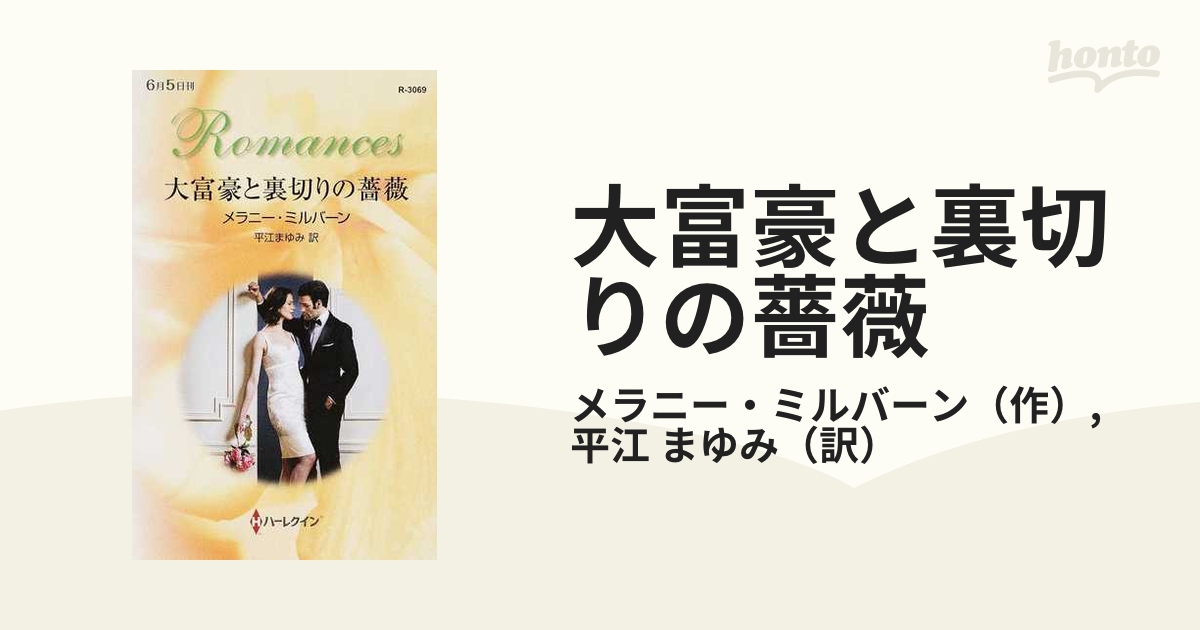 大富豪と裏切りの薔薇の通販/メラニー・ミルバーン/平江 まゆみ