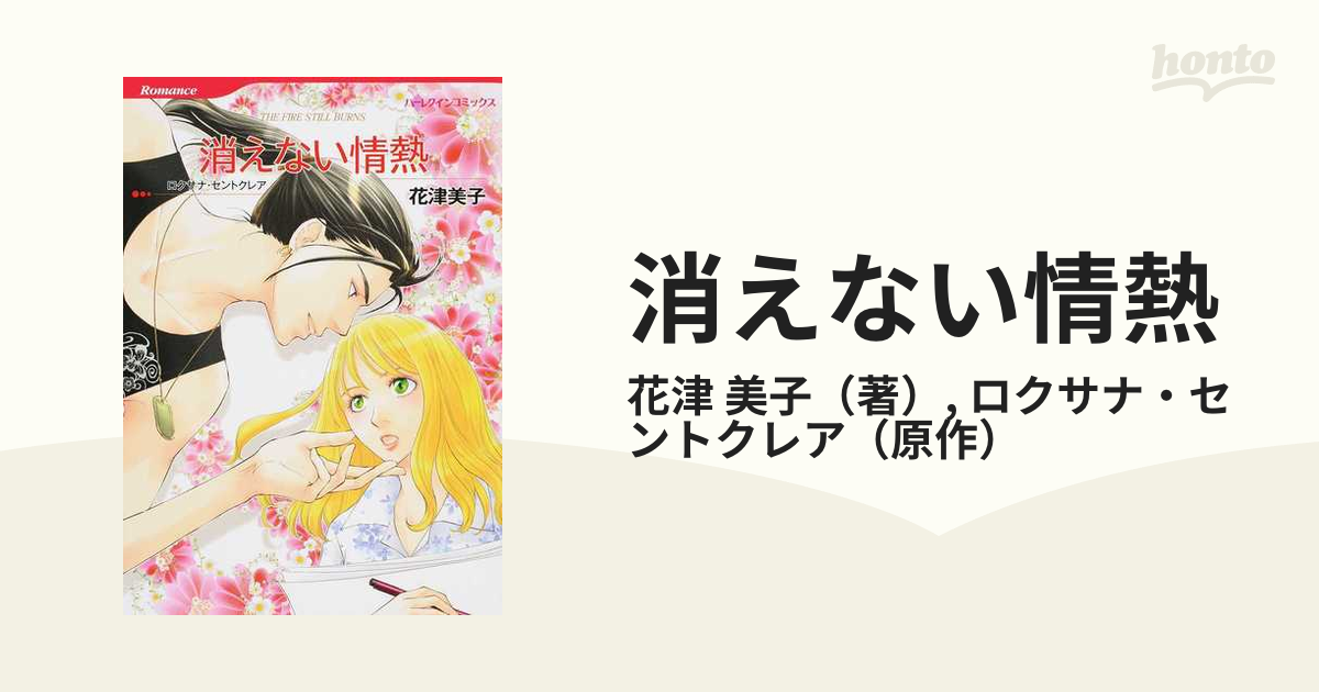 消えない情熱 /ハーパーコリンズ・ジャパン/ロクサナ・セントクレア - 本