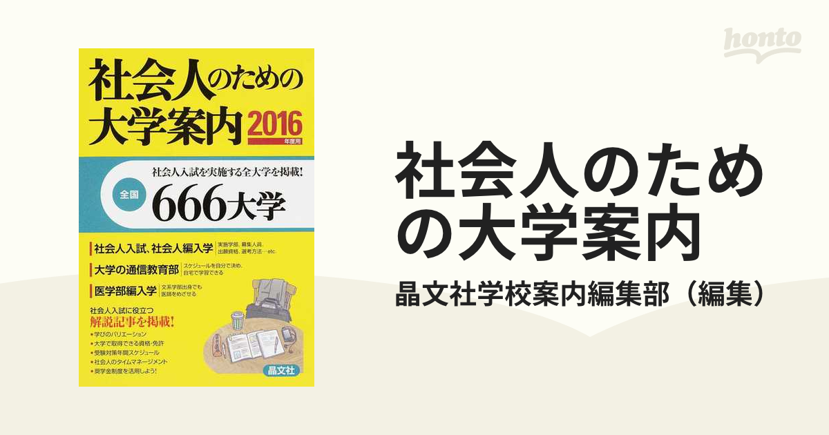 社会人のための大学案内 ２０１６年度用