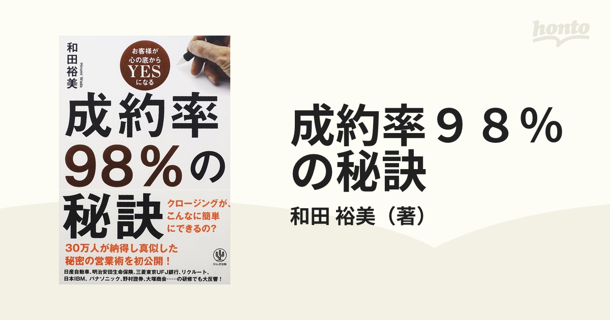 成約率９８％の秘訣 お客様が心の底からＹＥＳになる 和田裕美／著