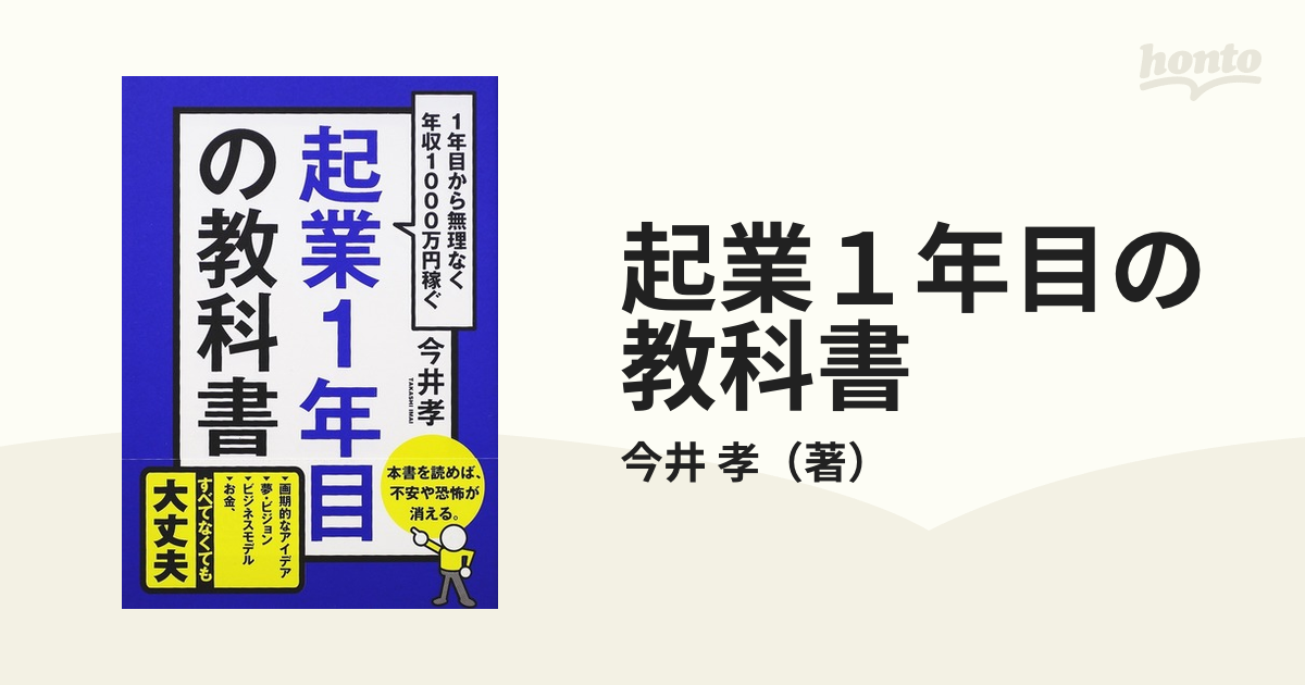 起業一年目の教科書 １年目から無理なく年収1000万円稼ぐ - ビジネス・経済