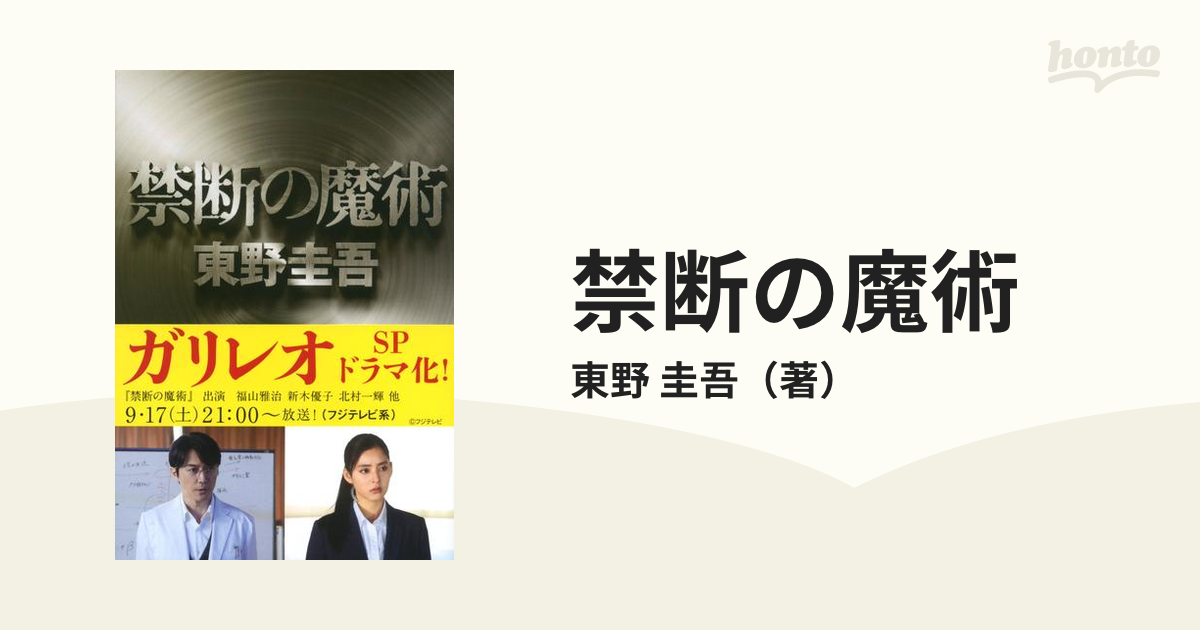 禁断の魔術（ガリレオシリーズ８） 東野圭吾 - 人文・思想