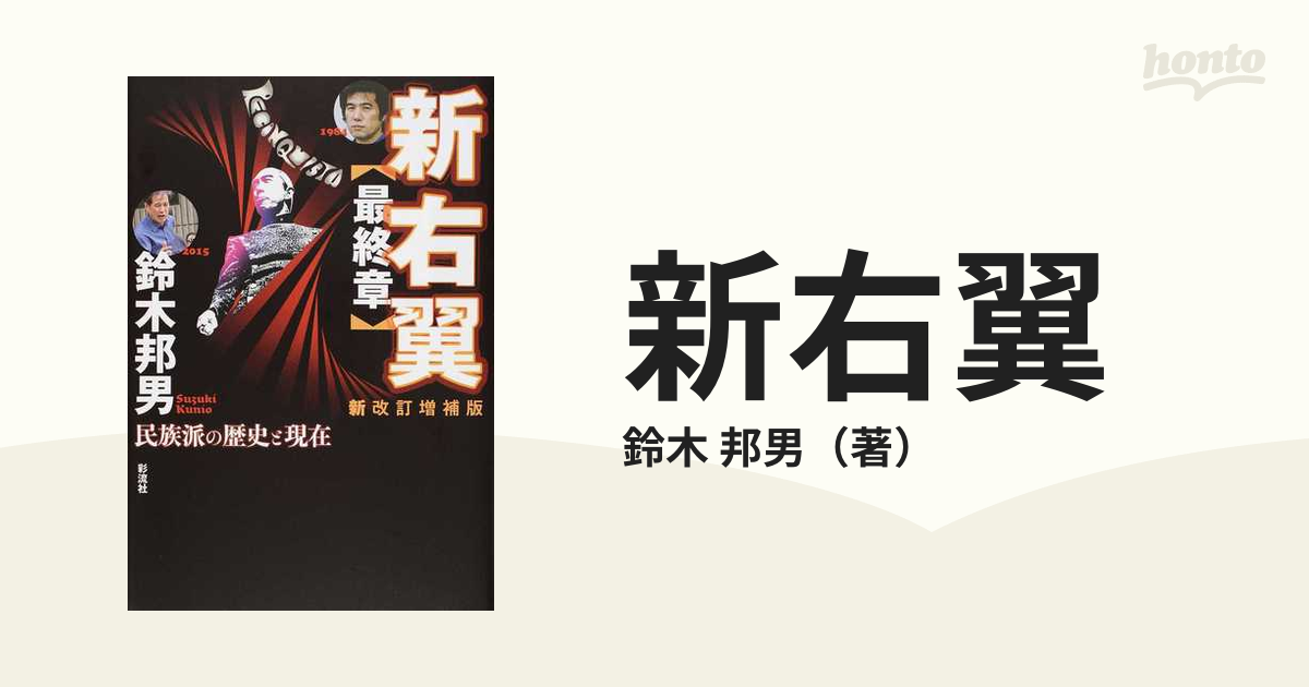 新右翼 最終章 民族派の歴史と現在 新改訂増補版