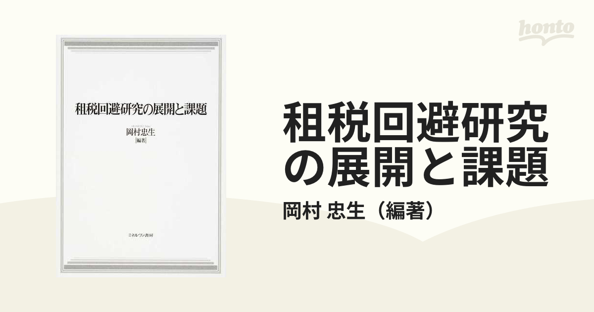 租税回避研究の展開と課題