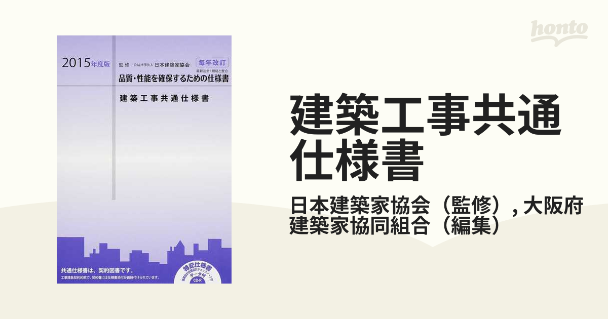 建築工事共通仕様書 ２０１５年度版の通販/日本建築家協会/大阪府建築 