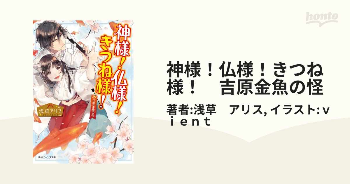 神様！仏様！きつね様！　吉原金魚の怪