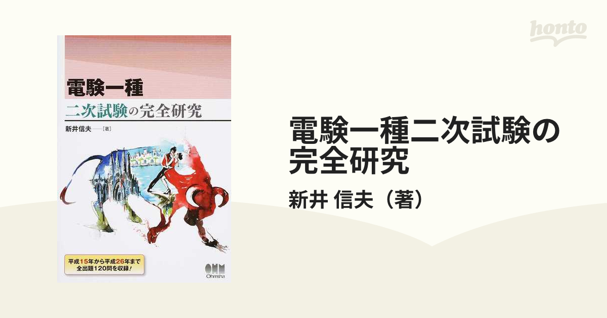 電験一種二次試験の完全研究の通販/新井 信夫 - 紙の本：honto本の通販