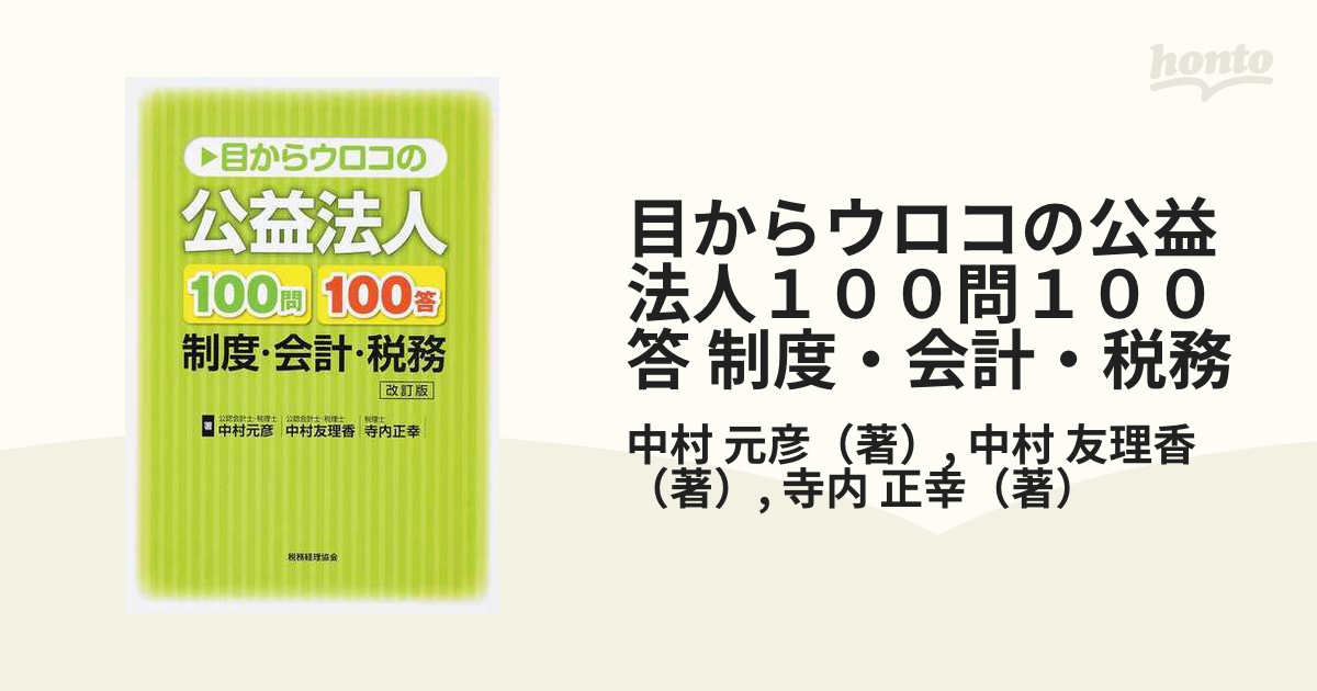 目からウロコの公益法人１００問１００答　改訂版の通販/中村　友理香　制度・会計・税務　元彦/中村　紙の本：honto本の通販ストア