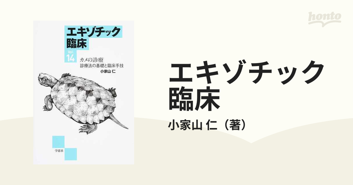 ⦿裁断済 エキゾチック臨床 Vol.14 カメの診療-