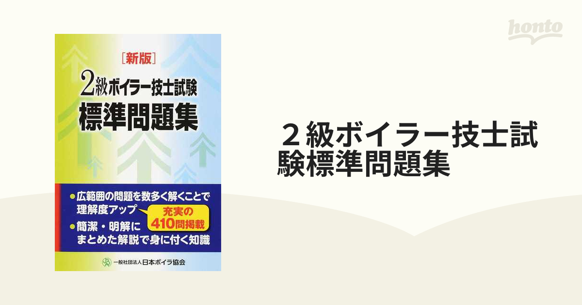 ２級ボイラー技士試験 公表問題 解答解説 過去問題集 問題集 日本