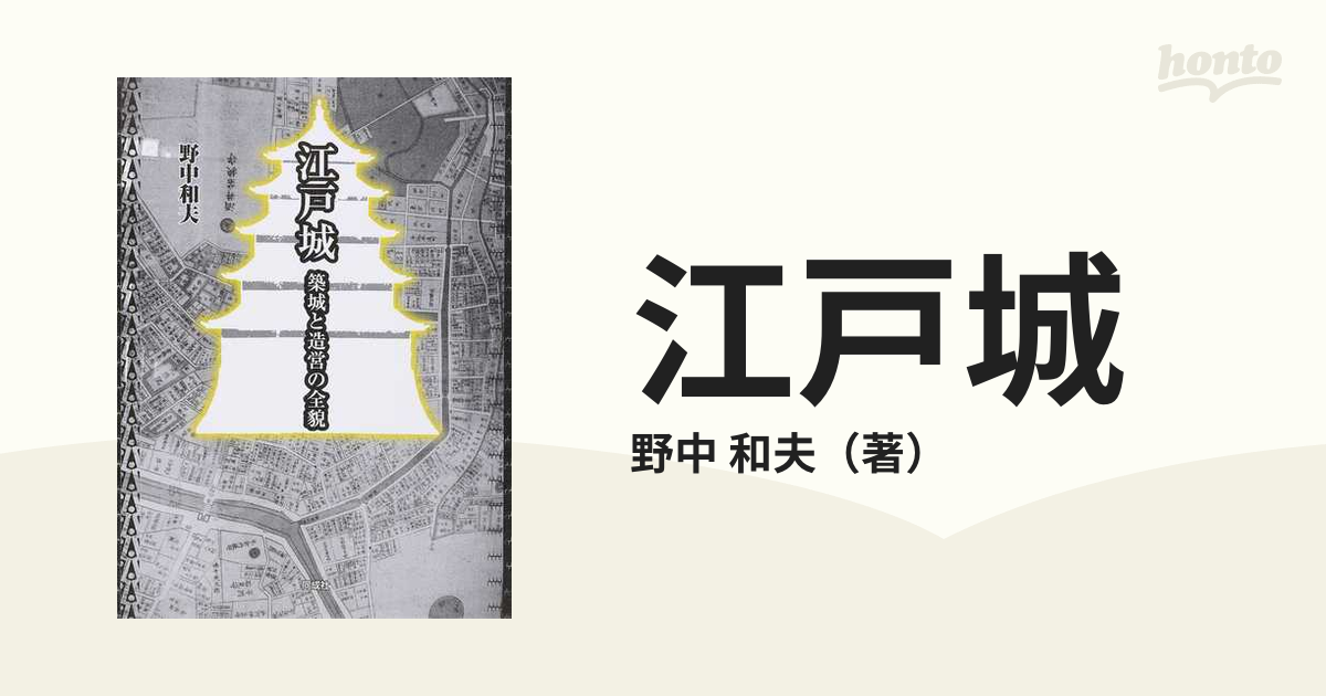 江戸城 築城と造営の全貌の通販/野中 和夫 - 紙の本：honto本の通販ストア