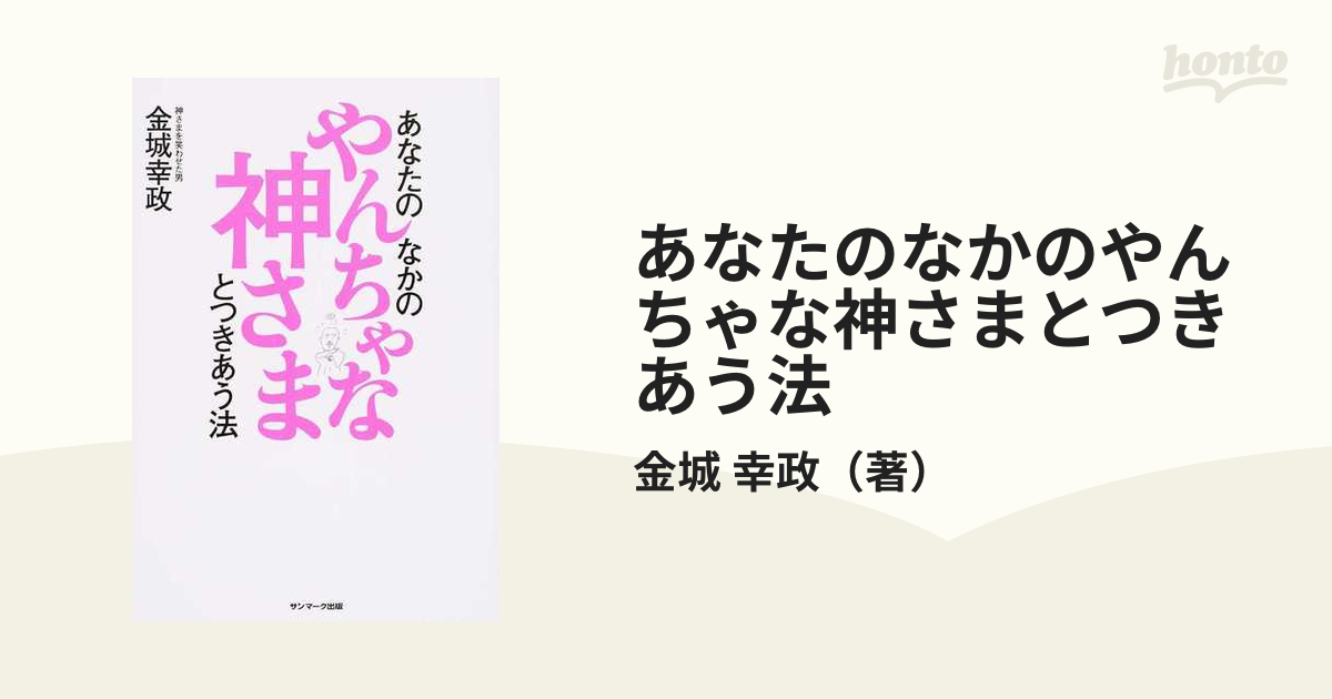 あなたのなかのやんちゃな神さまとつきあう法