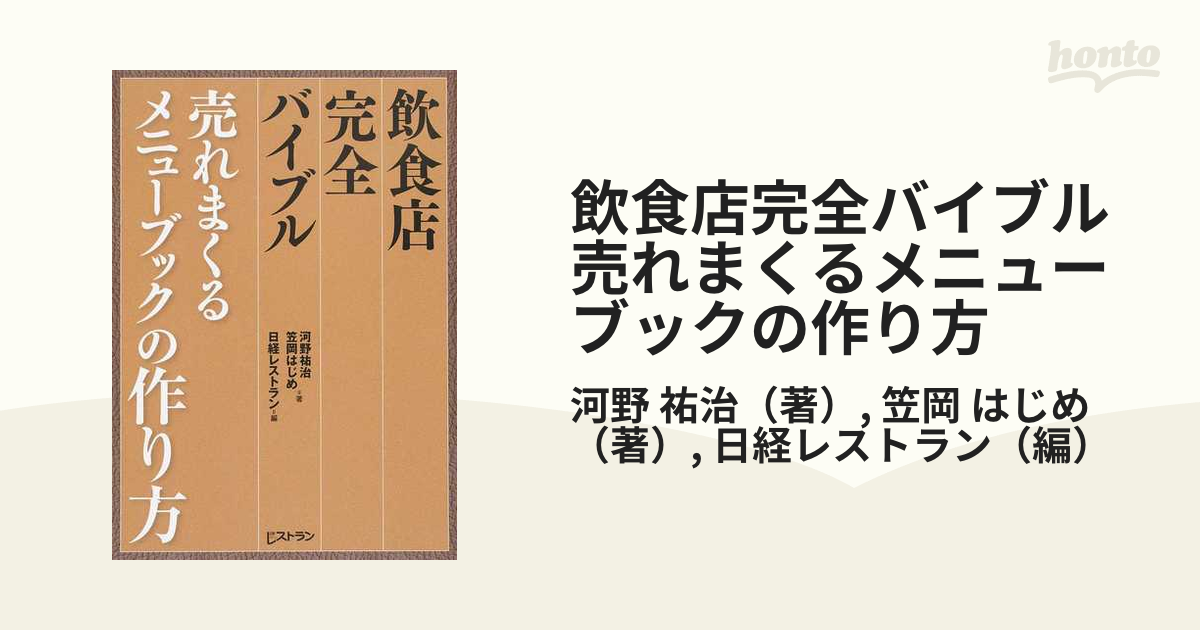 飲食店完全バイブル売れまくるメニューブックの作り方