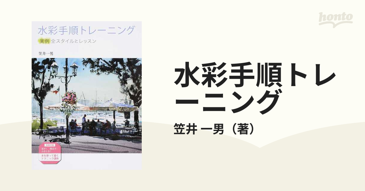 水彩手順トレーニング 実例全スタイルとレッスンの通販/笠井 一男 - 紙