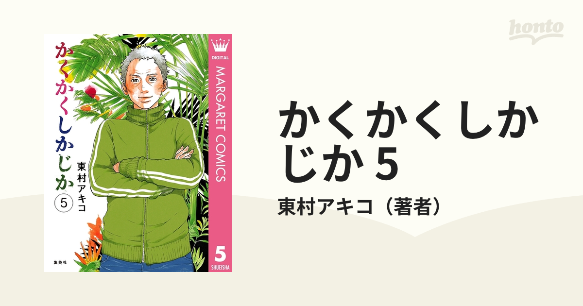 かくかくしかじか 5（漫画）の電子書籍 - 無料・試し読みも