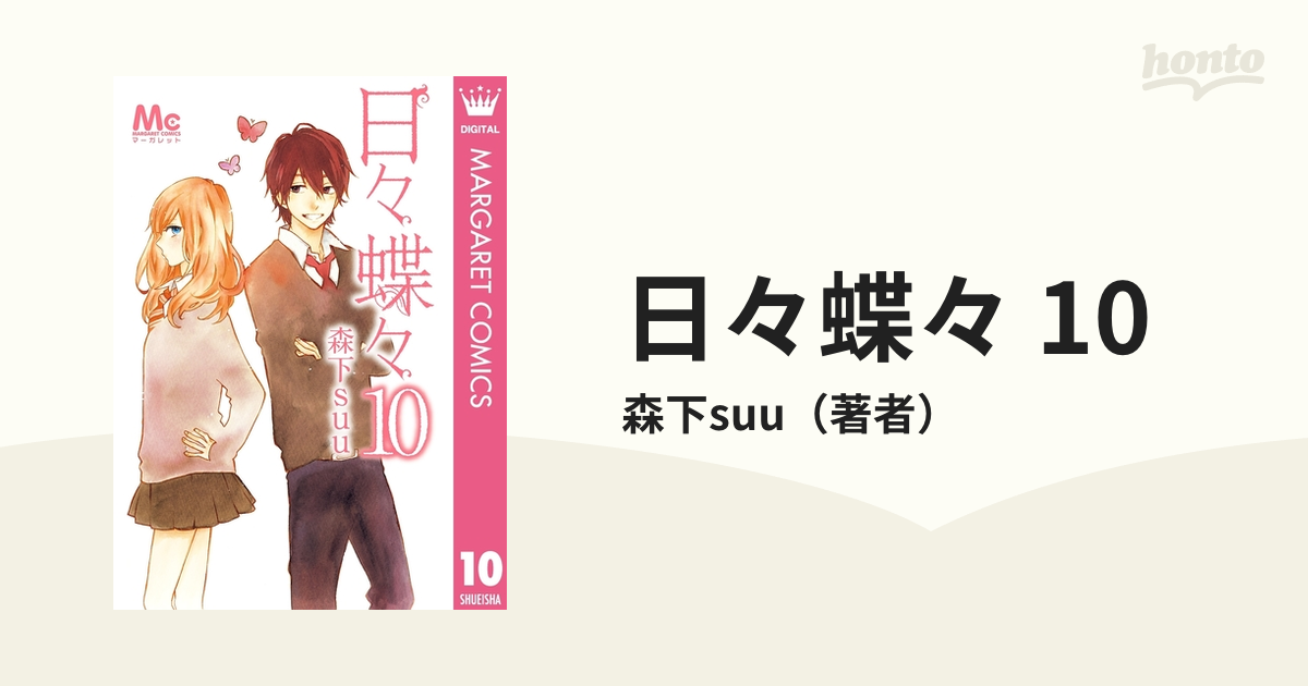 日々蝶々 10 漫画 の電子書籍 無料 試し読みも Honto電子書籍ストア
