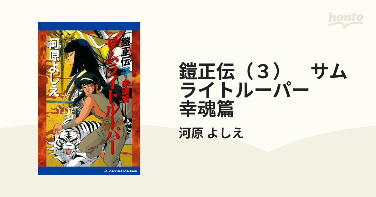 鎧正伝（３）　サムライトルーパー　幸魂篇