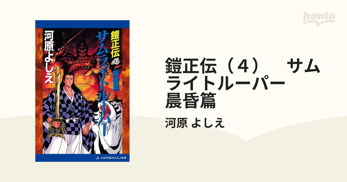 鎧正伝 4 サムライトルーパー 晨昏篇 河原よしえ - 文学・小説