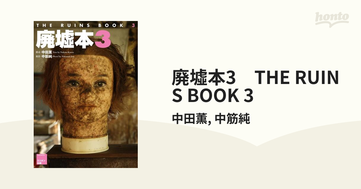 廃墟本3　THE RUINS BOOK 3