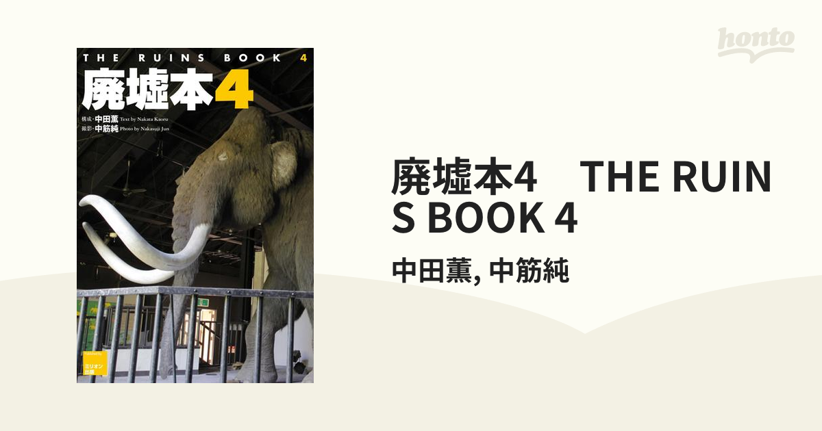 廃墟本4 THE RUINS BOOK 4の電子書籍 - honto電子書籍ストア