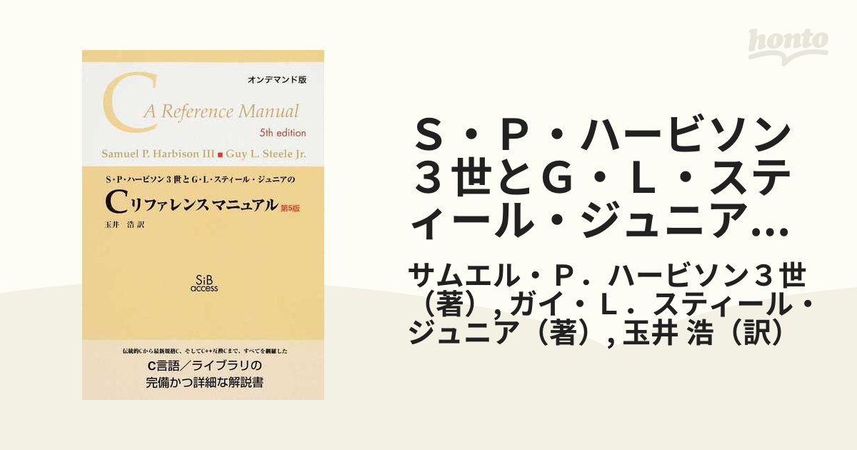 新発売の 達人出版会 S・P・ハービソン3世とG・L・スティール