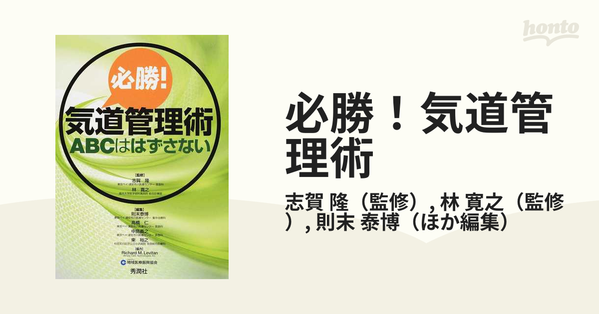 必勝！気道管理術 ＡＢＣははずさないの通販/志賀 隆/林 寛之 - 紙の本 