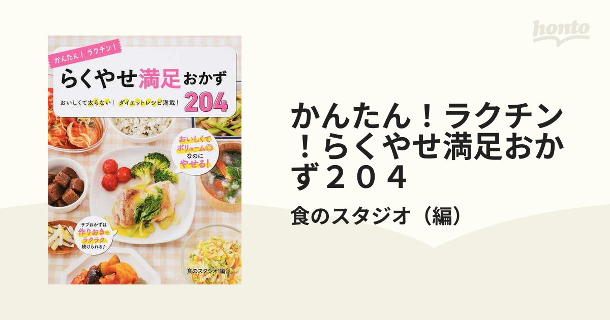 かんたん！ラクチン！らくやせ満足おかず２０４ おいしくて太らない！ダイエットレシピ満載！