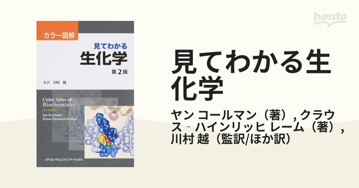 見てわかる生化学 カラー図解 第２版の通販/ヤン コールマン/クラウス