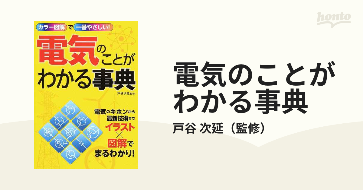 電気のことがわかる事典 カラー図解で一番やさしい！