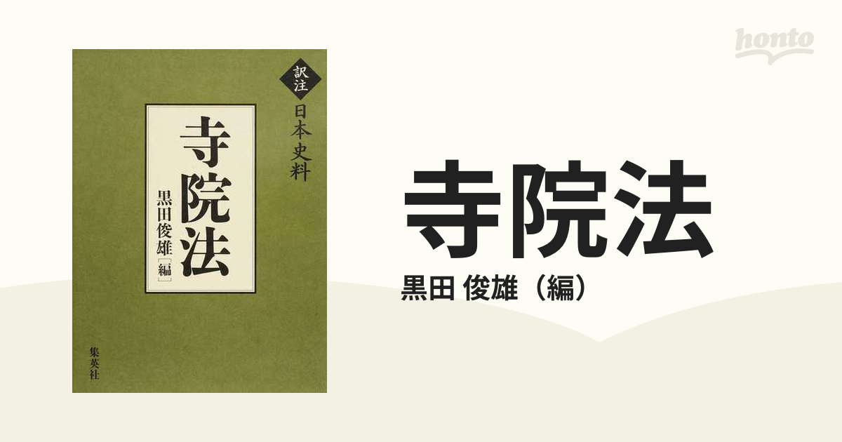 寺院法／黒田俊雄【以上送料無料】-