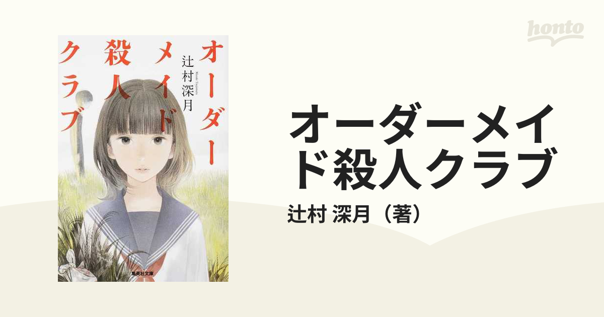 オーダーメイド殺人クラブ 光待つ場所へ 最大96％オフ！ - 文学・小説