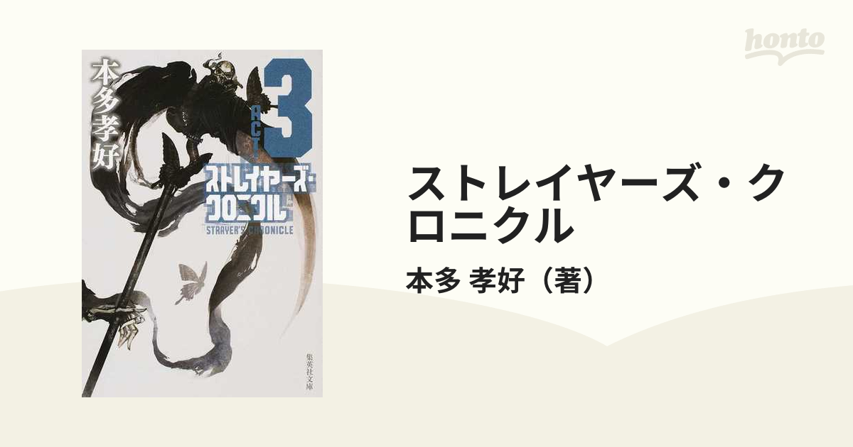 ストレイヤーズ・クロニクル ＡＣＴ−３の通販/本多 孝好 集英社文庫