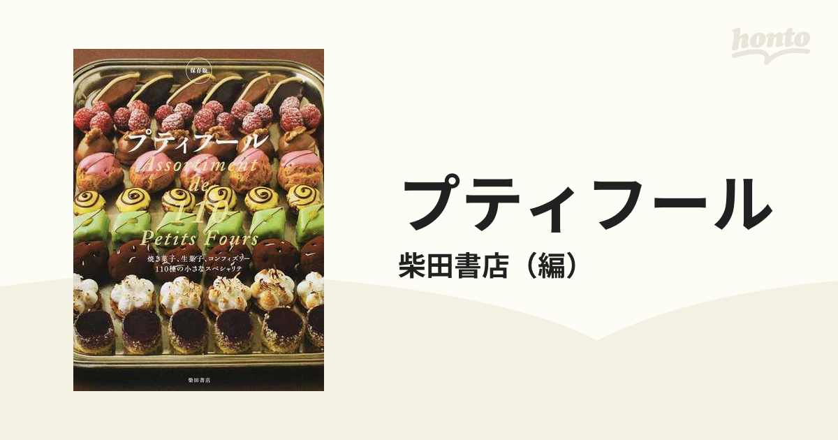 プティフール 焼き菓子、生菓子、コンフィズリー１１０種の小さなスペシャリテ 保存版