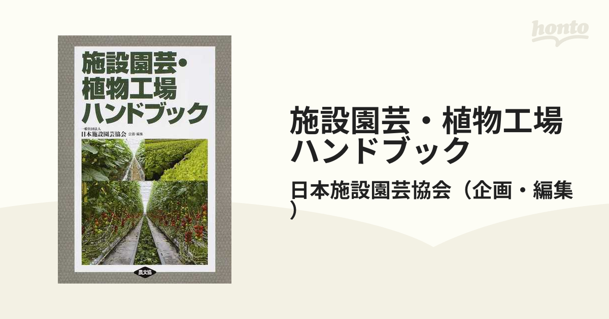 本 野菜園芸ハンドブック 西 貞夫 | cubeselection.com