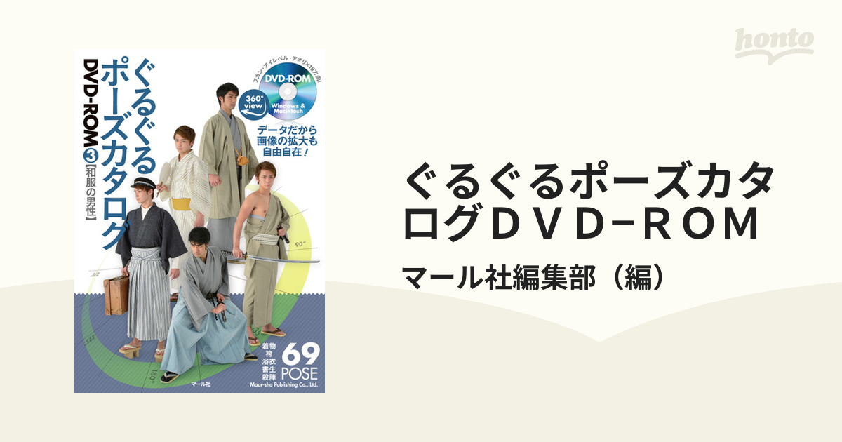 ぐるぐるポーズカタログＤＶＤ−ＲＯＭ ３ 和服の男性の通販/マール社