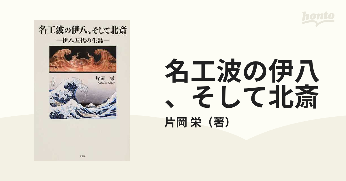 名工波の伊八、そして北斎 伊八五代の生涯の通販/片岡 栄 - 紙の本 