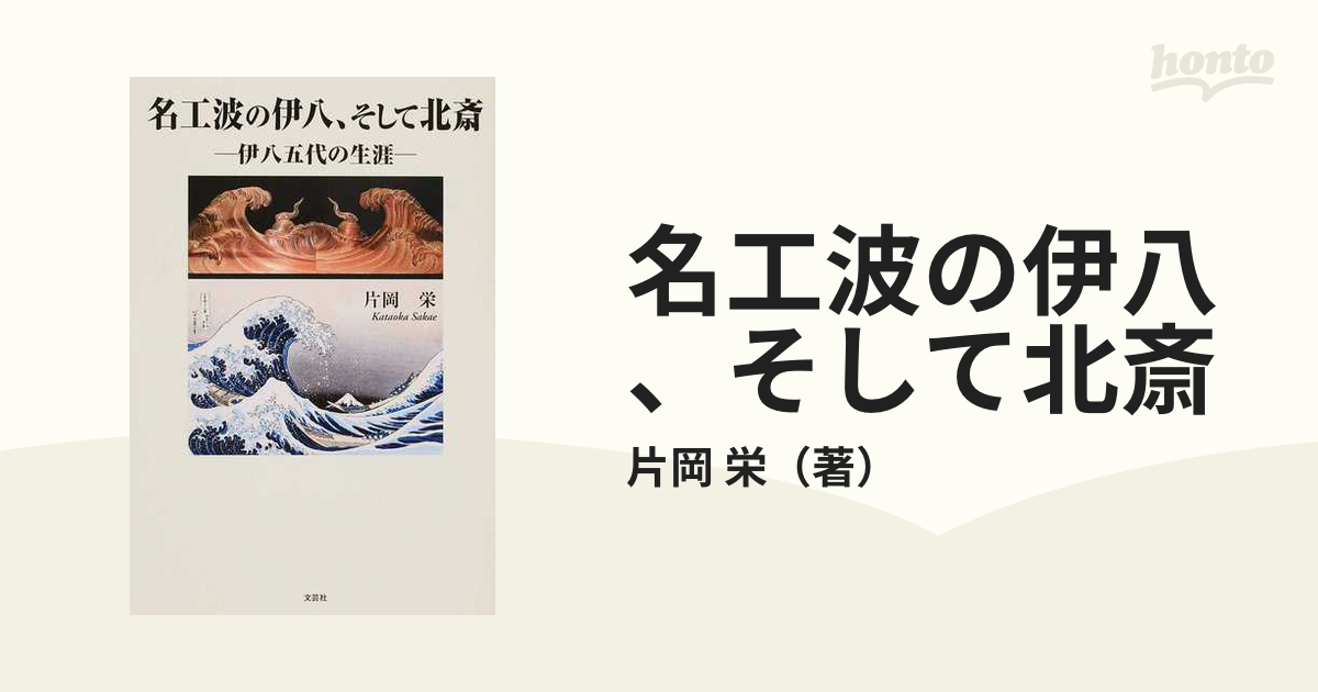 名工波の伊八、そして北斎 : 伊八五代の生涯 - 本