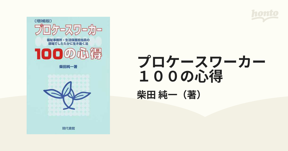 プロケースワーカー１００の心得 福祉事務所・生活保護担当員の現場でしたたかに生き抜く法 増補版