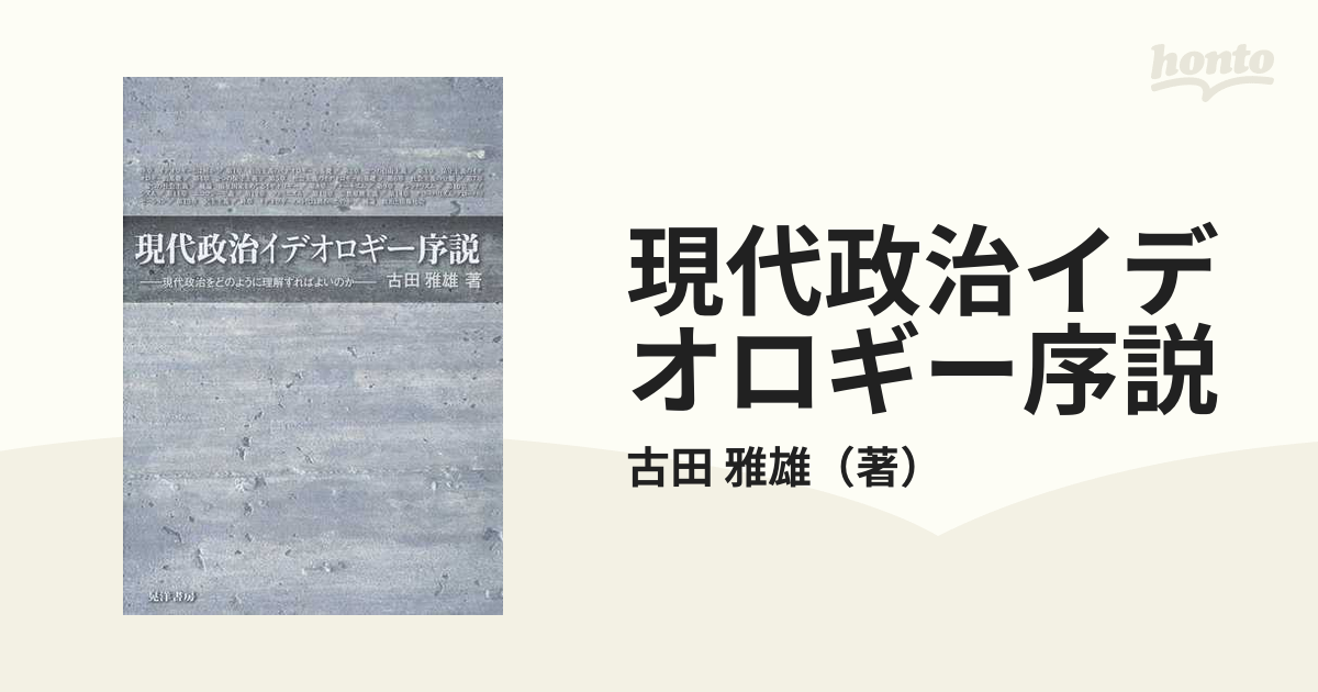 現代政治イデオロギー序説 現代政治をどのように理解すればよいのか