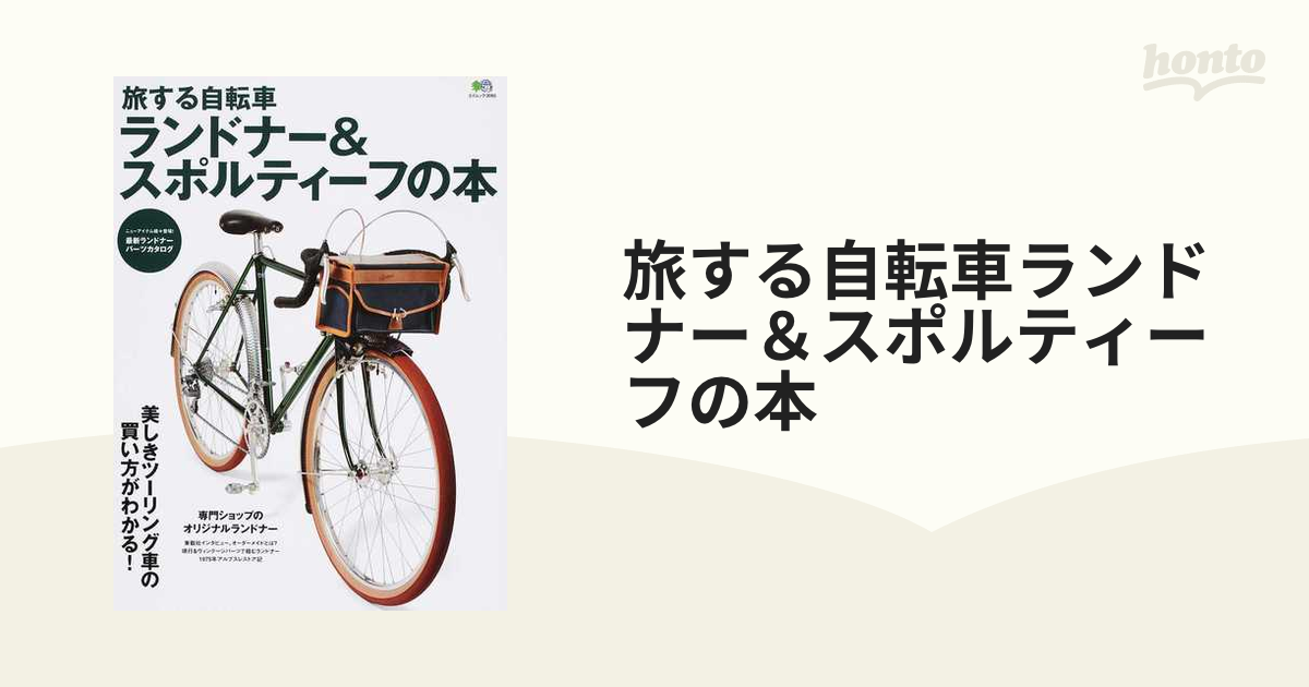 旅する自転車ランドナー＆スポルティーフの本 美しきツーリング車の買い方がわかる！