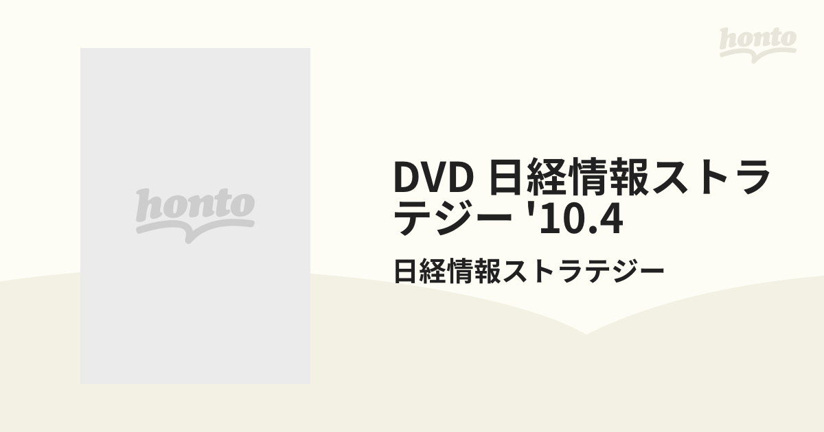 DVD 日経情報ストラテジー '10.4