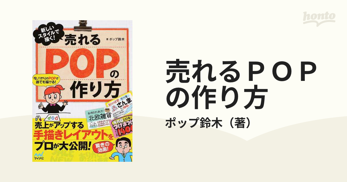 売れるｐｏｐの作り方 新しいスタイルで描く の通販 ポップ鈴木 紙の本 Honto本の通販ストア