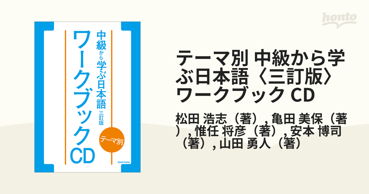 テーマ別 中級から学ぶ日本語〈三訂版〉ワークブック CD