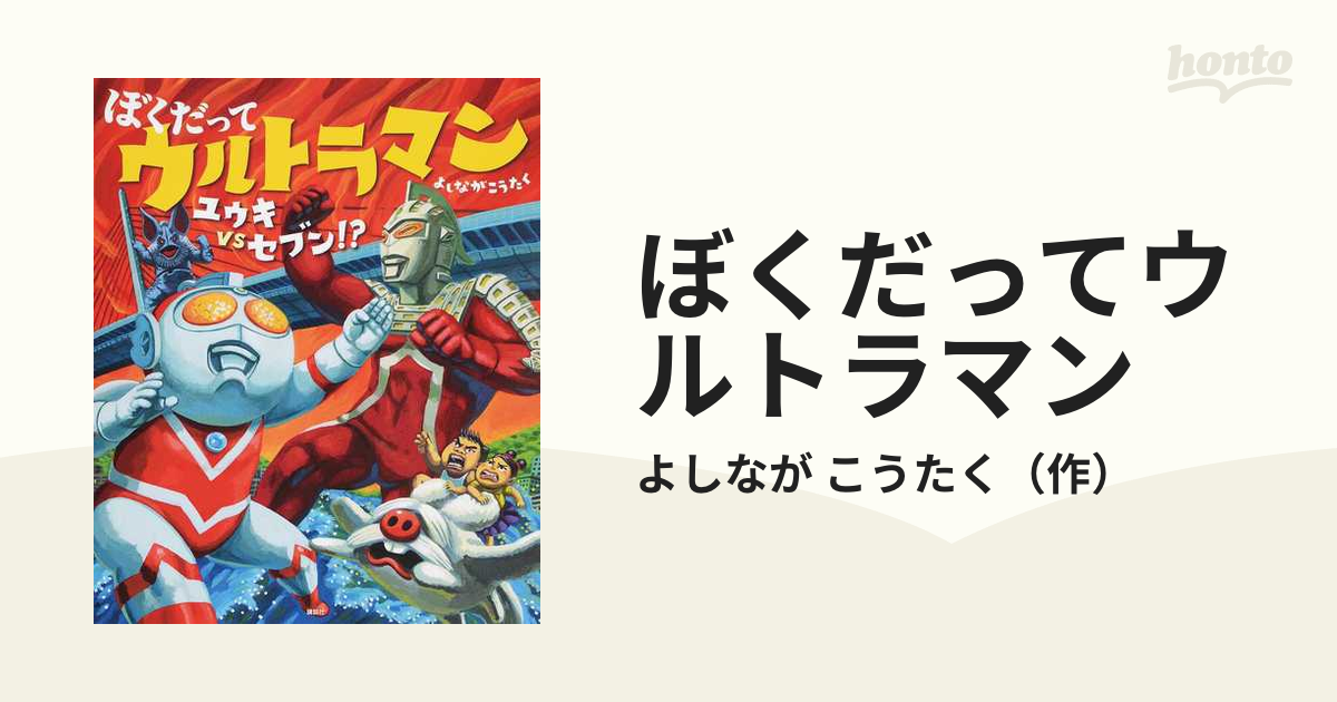 ぼくだってウルトラマン ユウキｖｓセブン！？